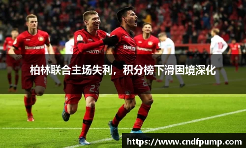 柏林联合主场失利，积分榜下滑困境深化